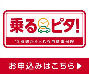 乗るピタ！：損保ジャパン